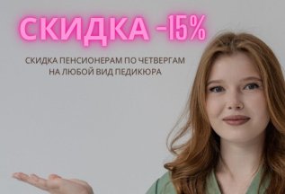 Каждый четверг пенсионерам скидка 15%