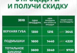 Оплати 3 процедуры-получи скидку 10%