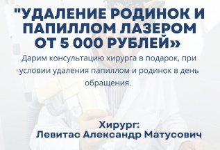 УДАЛЕНИЕ РОДИНОК И ПАПИЛЛОМ ЛАЗЕРОМ ОТ 5000 РУБ.