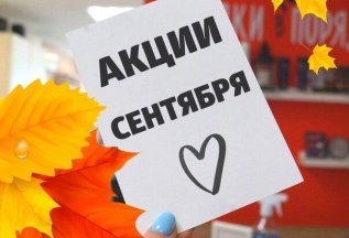 Акции сентября