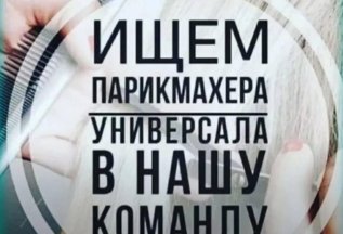 Ищем парикмахера универсала в нашу команду!