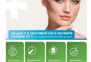 Косметологические процедуры со скидкой 20 %