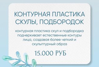 Контурная пластика скулы, подбородок.