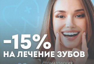 -15% на лечение зубов