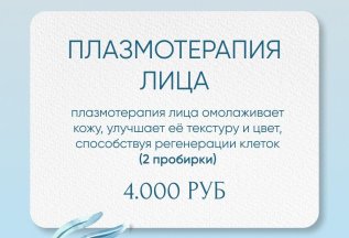 Плазмотерапия лица