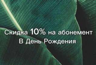 Скидка 10% на абонемент в день рождения