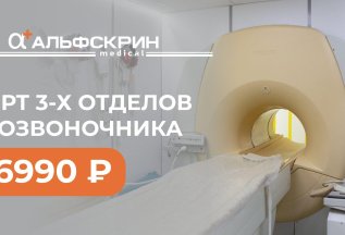 МРТ 3-х отделов позвоночника 6990 ₽!