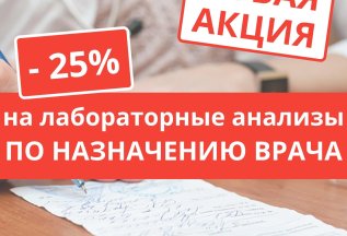 -25% на все анализы по назначению врача!