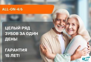 Целый ряд зубов за 1 день, без боли и с гарантией на 15 лет