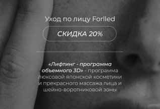 Уход по лицу Forlled МИНУС 20%