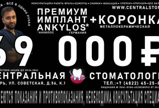 Премиум Имплант + Коронка за 69 000 руб.!