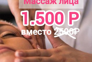 Массаж -лифтинг лица!