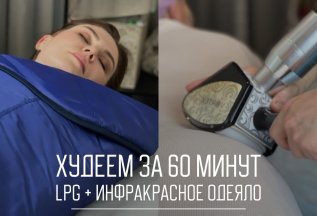 Худеем за 60 минут! Lpg + инфракрасное одеяло.