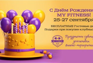 ОТМЕЧАЕМ ДЕНЬ РОЖДЕНИЯ MY FITNESS