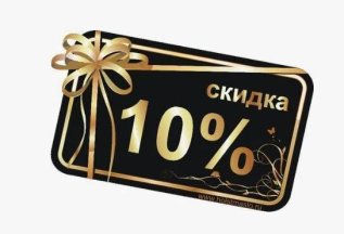 10% скидка инвалидам 1,2 группы, участникам СВО