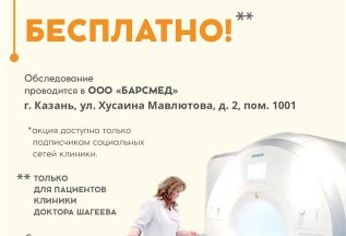 МРТ и КТ БЕСПЛАТНО!