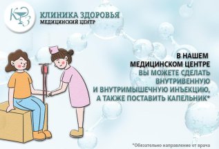 Капельники и инъекции