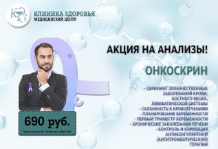 Акция на анализы!