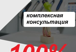 БЕСПЛАТНАЯ КОНСУЛЬТАЦИЯ ЛЮБОГО СПЕЦИАЛИСТА + РЕНТГЕН + ПЛАН