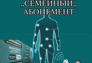 Семейный абонемент!