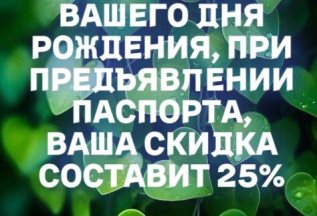 У Вас День рождения? У нас для Вас подарок!