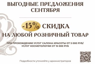 -15% на розничные товары на курорте красоты Biarritz