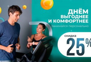 Тренируйся днем с тренером выгоднее и комфортнее