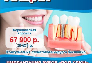 Имплантация зубов «под ключ» за 67 900 руб.