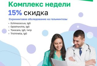 Скидка 15% на комплекс недели