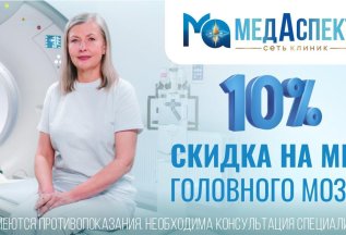 Скидка 10% на МРТ головного мозга!