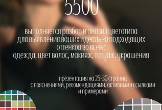 Услуга Цветотипирование за 5500 рублей