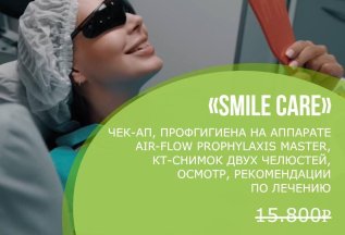 SMILE CARE Чек-ап + проф. гигиена