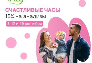 15% на анализы