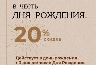 -20% в честь Дня Рожджения