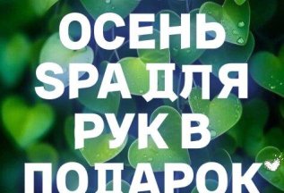 Комплимент от студии SPA-услуга в подарок