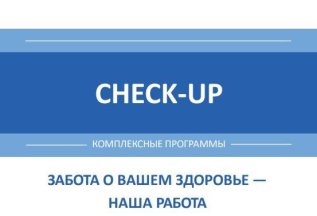 Выгода до 20% на комплексные программы CHECK-UP