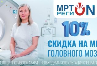 Скидка 10% на МРТ головного мозга!