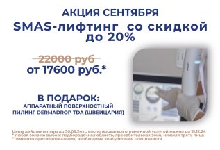 «SMAS-лифтинг со скидкой 20% по цене от 17600 рублей*