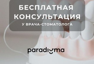 🦷Консультация у врача-стоматолога со скидкой 100%