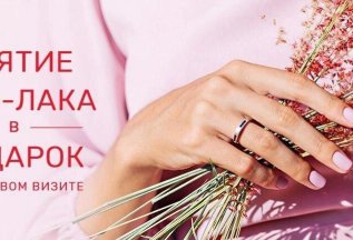 Дарим снятие гель-лака!