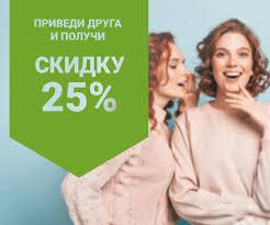 Приведи подругу и получи скидку 25%