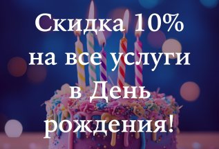 Скидка 10% на все услуги в День Рождения!