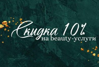 Скидка 10% на beauty-услуги при покупке абонемента