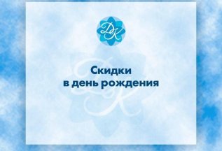 15 % скидка именинникам