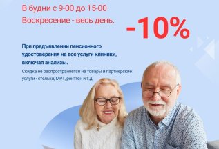 Скидка -10% пенсионерам на все услуги клиники включая анализ