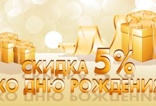 Скидка 5% на День Рождения