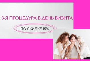 Скидка 15% на 3ю процедуру!