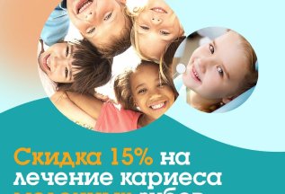 Скидка 15% на лечение кариеса молочных зубов