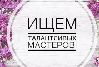 Требуются мастера