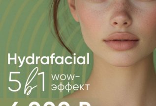 Hydrafacial 5 в 1 Wow- эффект